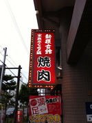 新羅会館家族亭駒川店
