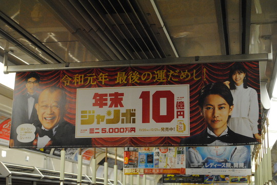 笑福亭鶴瓶&佐藤健&西野七瀬&片桐仁@「年末ジャンボ宝くじ」中吊り広告