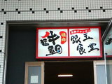 焼肉「猛牛軍団」鶴見店