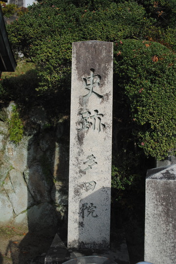 史跡多田院
