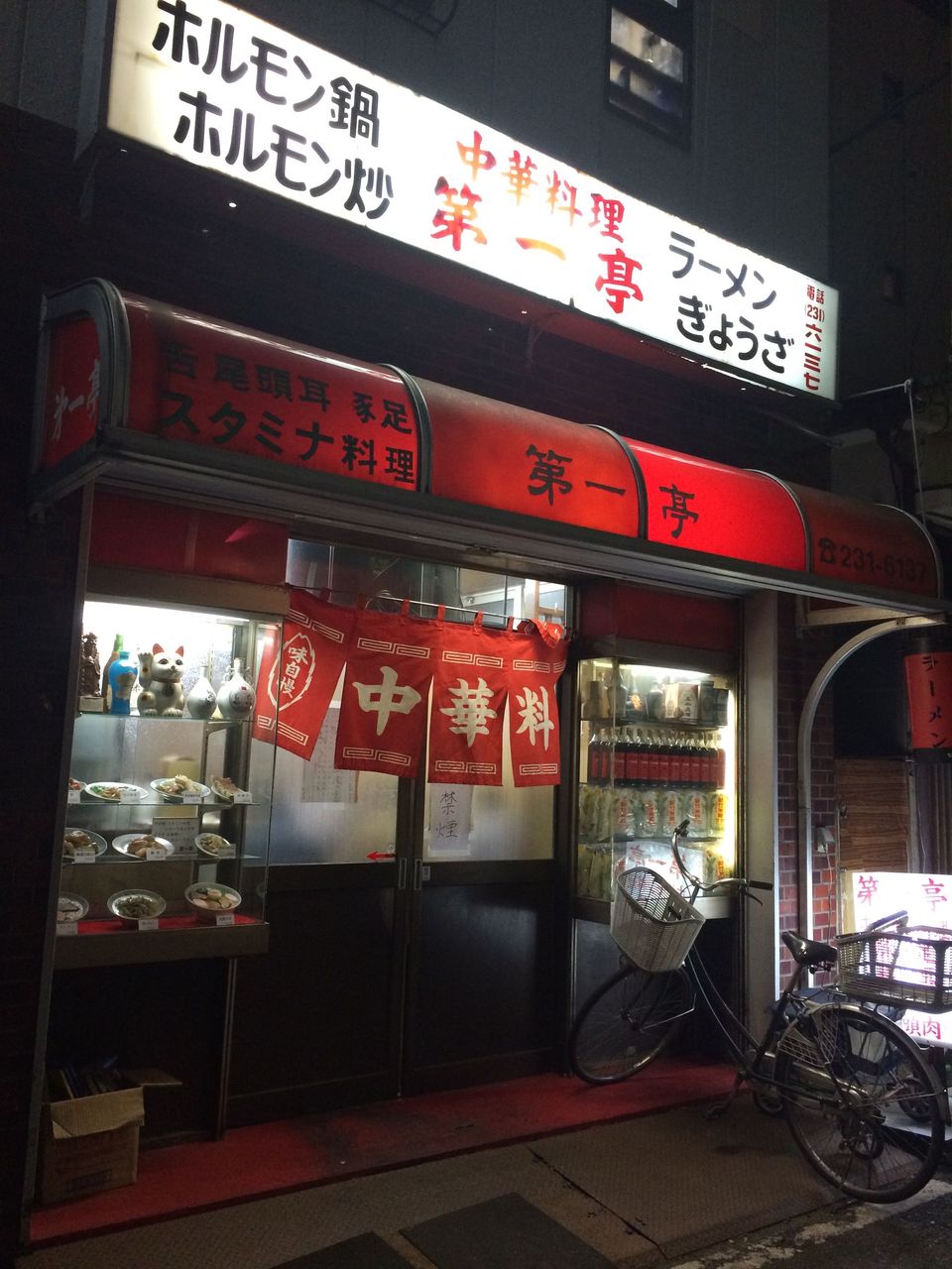 ホルモン中華料理「第一亭」(横浜・日ノ出町)