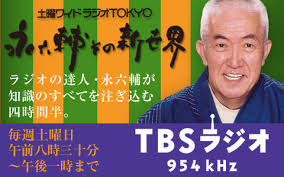 土曜ワイドラジオTOKYO 永六輔その新世界