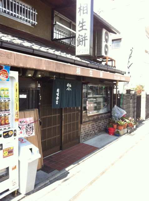 相生餅(京都・九条油小路)