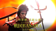 戦国BASARA 真田幸村編