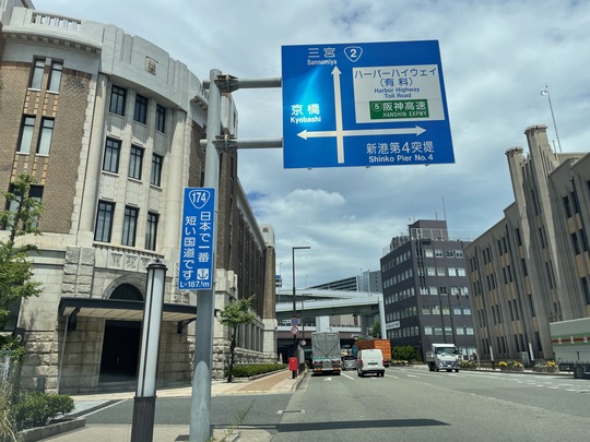 国道174号【日本一短い国道】