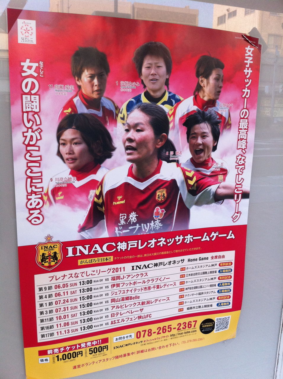 【サッカーなでしこリーグ】INAC神戸レオネッサ : MASARUのブログ