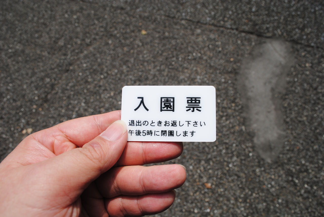 皇居東御苑入園票
