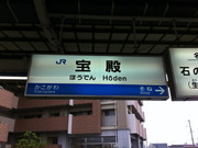 JR宝殿駅