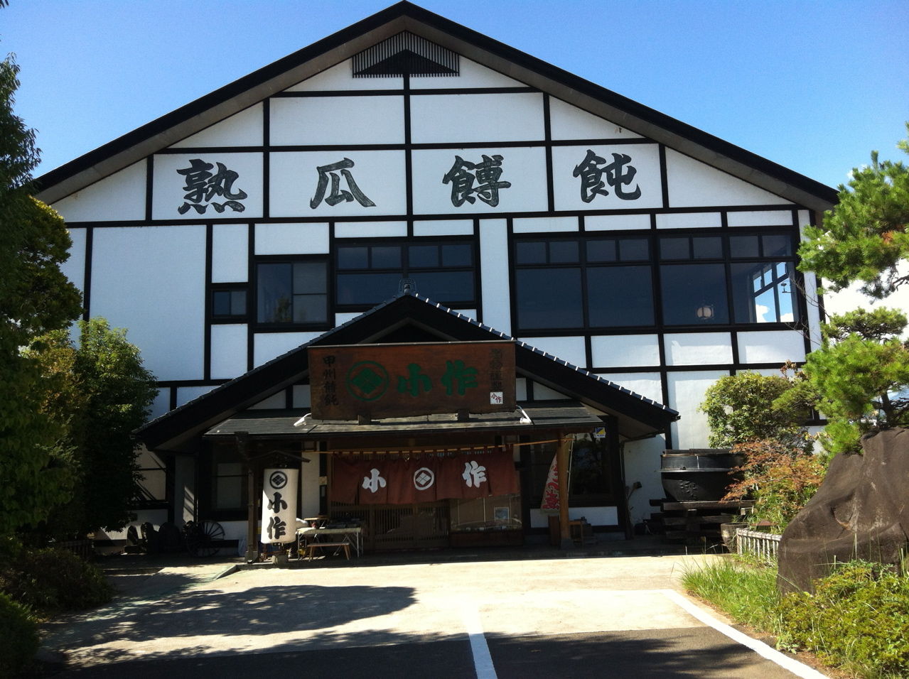 小作ほうとう