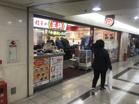 餃子の王将(京都王将)大阪駅前第3ビル店