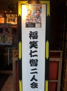 福笑・仁智二人会-2