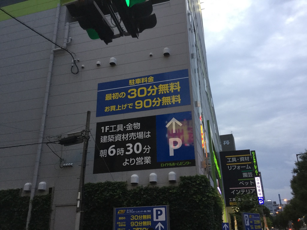 電車で行けるホームセンター ロイヤルホームセンター森ノ宮店 大阪 森ノ宮 年 Masaruのブログ 電車で行けるホームセンター ロイヤルホームセンター森ノ宮店 大阪 森ノ宮 年 Masaruのブログ