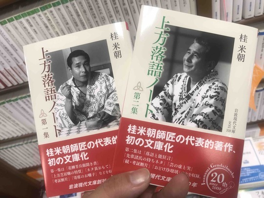 上方落語ノート(桂米朝・著)@岩波現代文庫