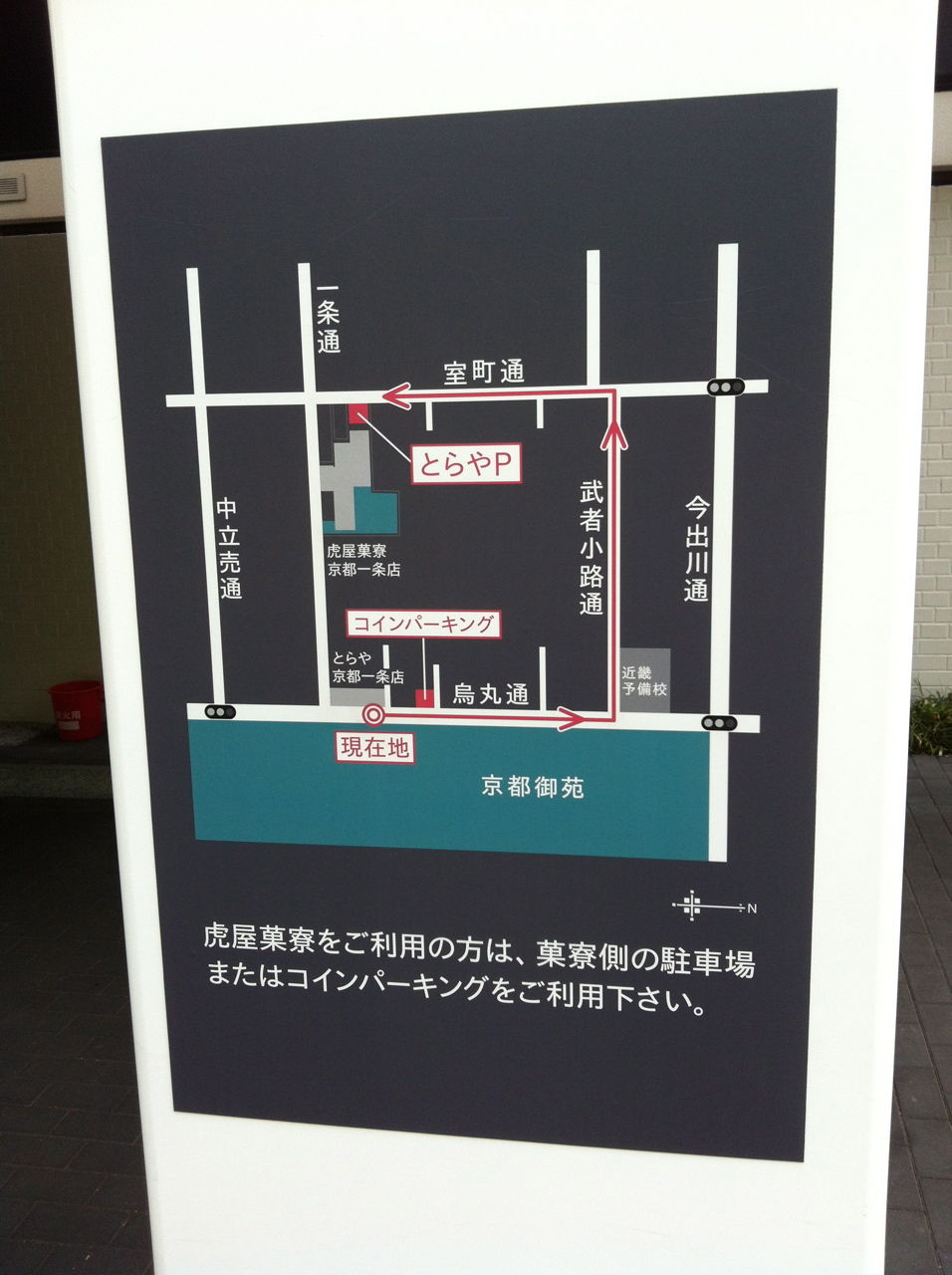 駐車場の案内@虎屋京都一条店