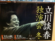 立川談春独演会ポスター