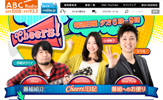 Cheers!@ABCラジオ