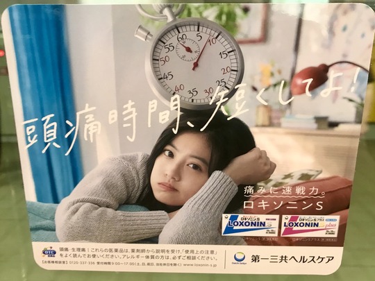 今田美桜（いまだ・みお）＠第一三共ヘルスケア「ロキソニンS」ステッカー広告（2020年）