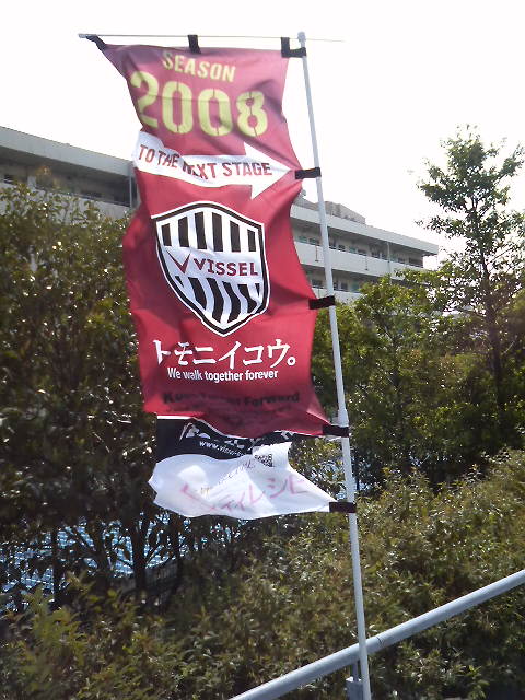 08年j1第8節 神戸 g大阪 ホムスタ Masaruのブログ 08年j1第8節 神戸 g大阪 ホムスタ Masaruのブログ