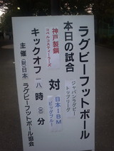 20080913ニッパツ三ツ沢(立て看板)