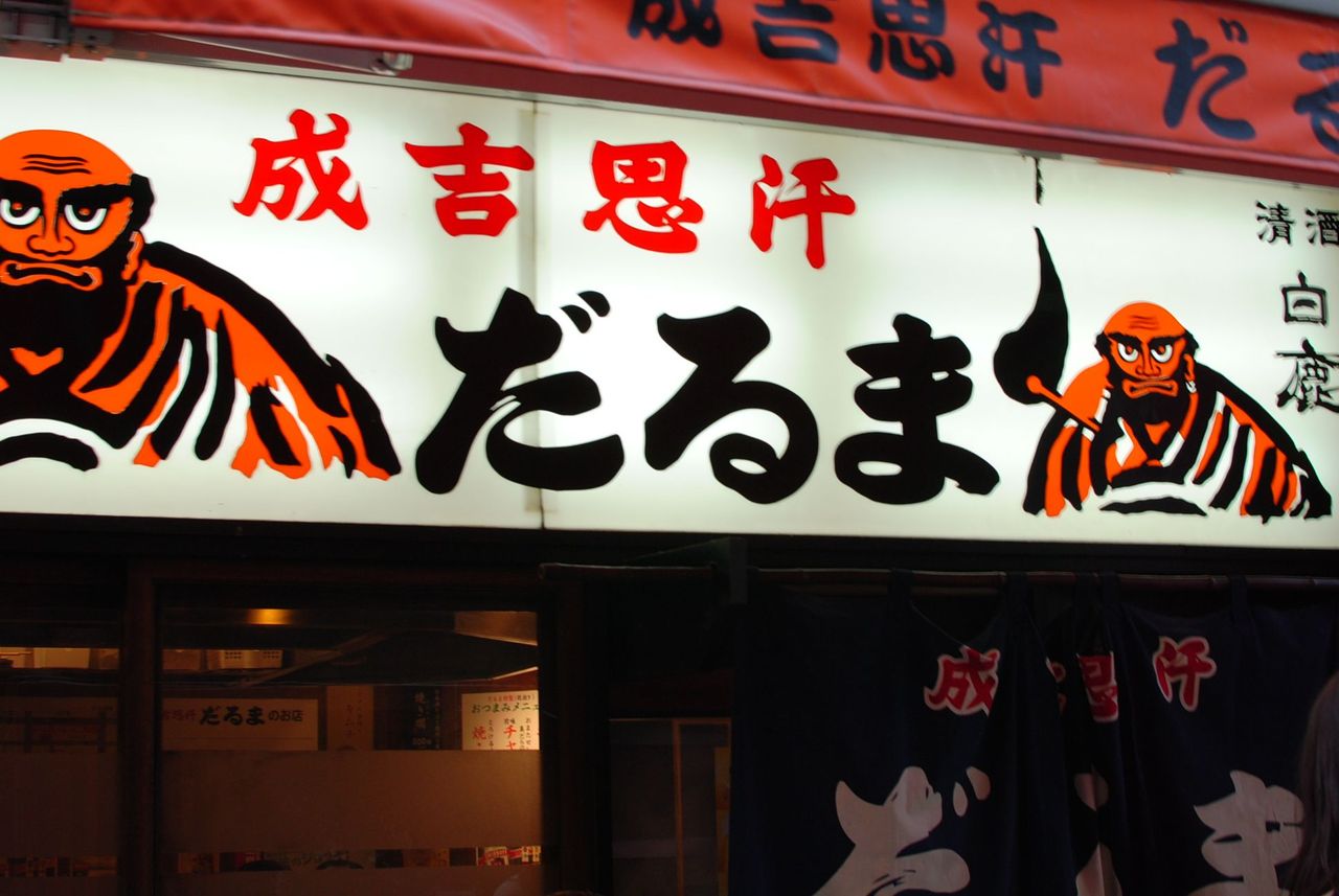 成吉思汗達磨本店看板