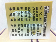 六代目笑福亭松喬上方落語集-2