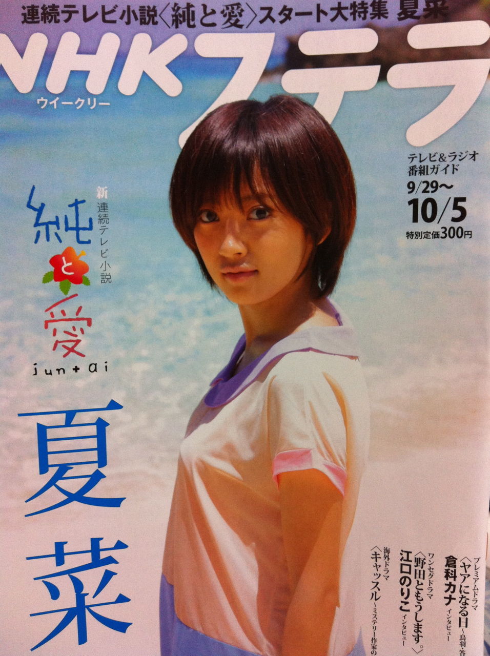 夏菜 Nhkステラ号 Masaruのブログ