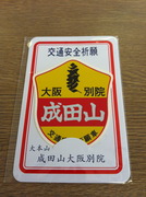 交通安全祈願車ステッカー@成田山大阪別院