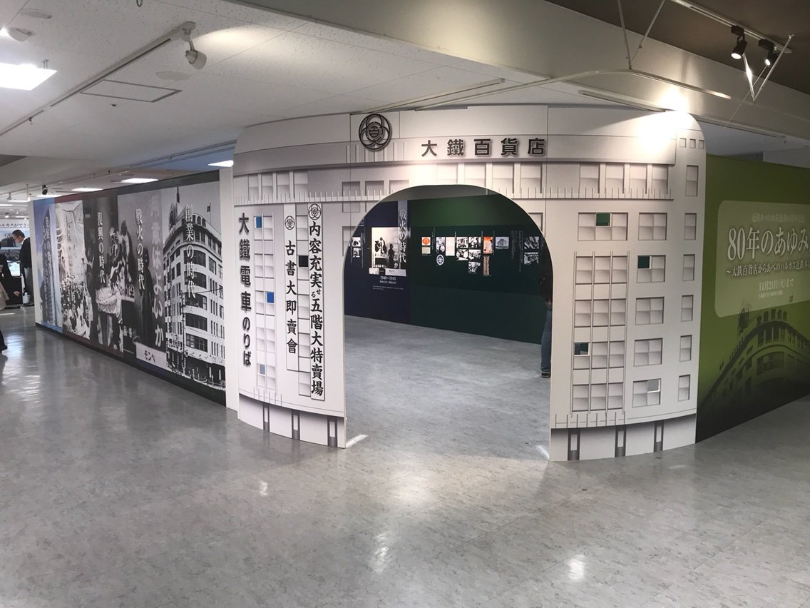 近鉄百貨店創業80周年記念 80年のあゆみ展 あべのハルカス近鉄本店 17年11月１日 Kintetsu 近鉄百貨店 Masaruのブログ