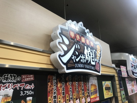 ジャンボ焼鳥