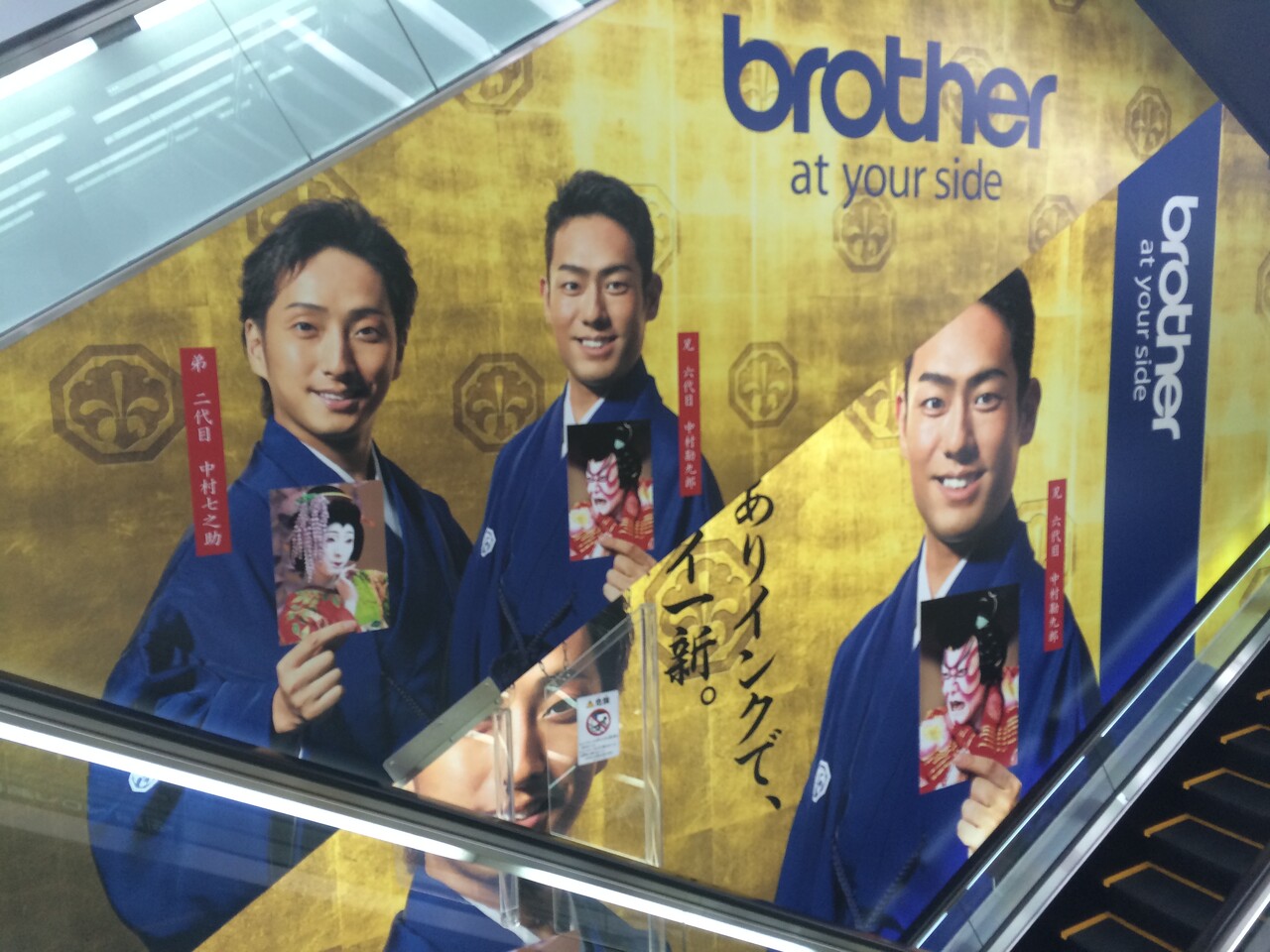 中村勘九郎 中村七之助 ブラザー工業プリンタ広告 14年 ブラザー Brother 中村勘九郎 中村七之助 ヨドバシ梅田 Masaruのブログ 中村勘九郎 中村七之助 ブラザー工業プリンタ広告 14年 ブラザー Brother 中村勘九郎 中村七之助 ヨドバシ梅田 Masaruのブログ