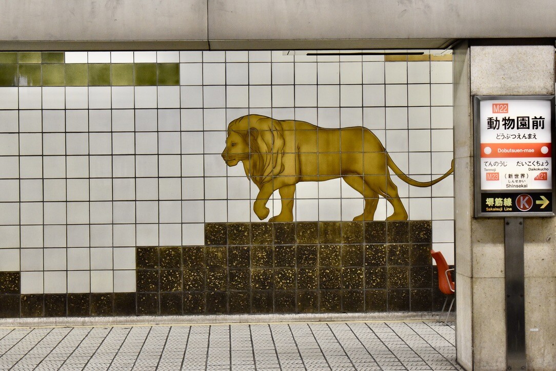 地下鉄動物園前駅ホームの 動物タイル壁画 Masaruのブログ