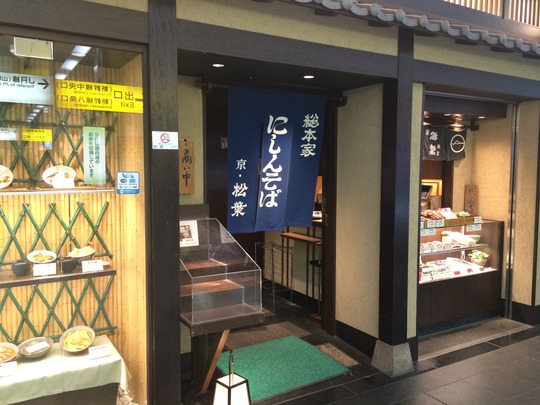 総本家にしんそば松葉@JR京都駅新幹線改札内