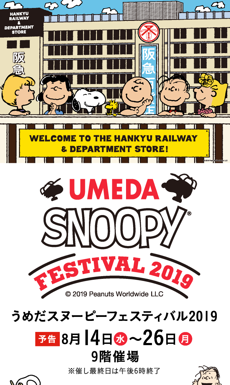 ８月10日はスヌーピーの誕生日 Snoopy スヌーピー 阪急百貨店 Masaruのブログ