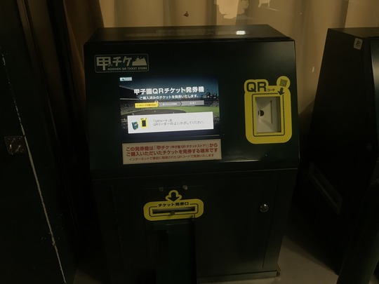 甲チケ発券端末