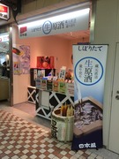 日本盛生原酒専門店@DIAMALL大阪