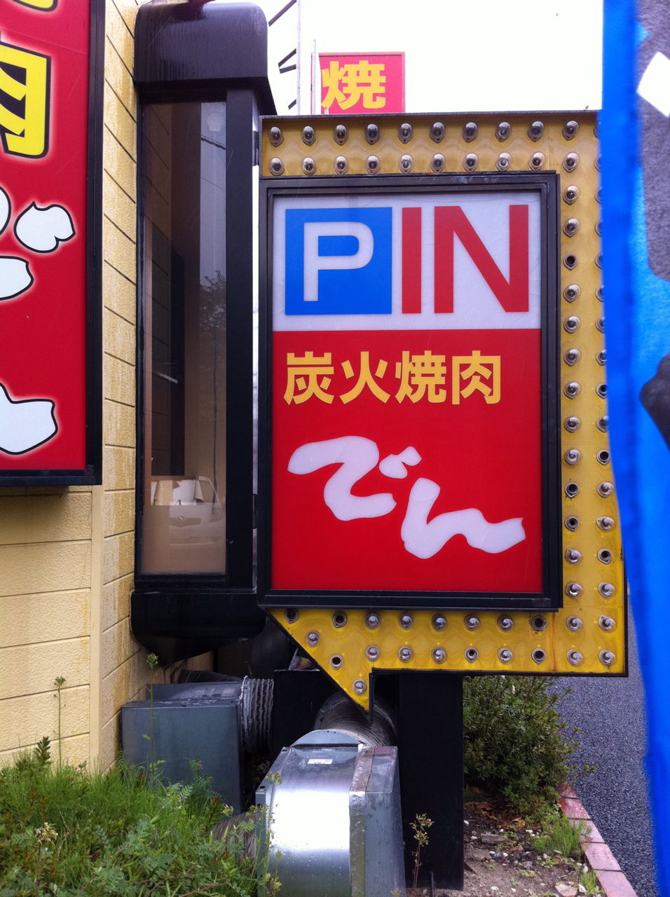 焼肉でん