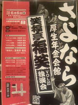 笑福亭福笑独演会vol.23