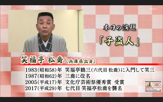 日本の話芸「子盗人」@笑福亭松喬-4