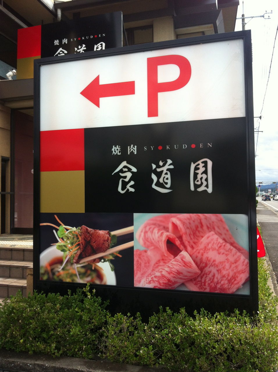 焼肉「食道園」泉北店