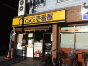 CoCo壱番屋阿倍野昭和町店