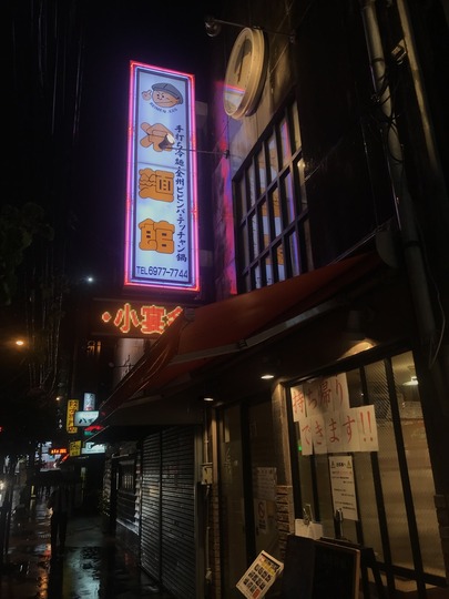 冷麺館鶴橋店