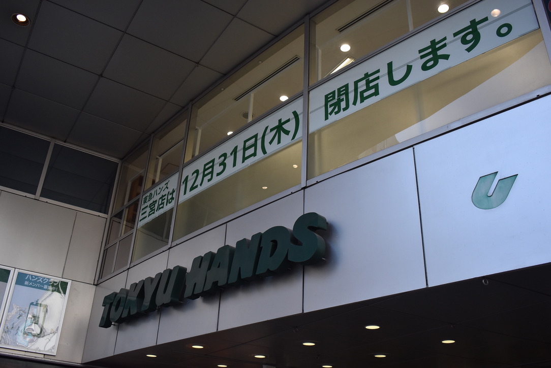 東急ハンズ三宮店 年12月31日閉店 Masaruのブログ
