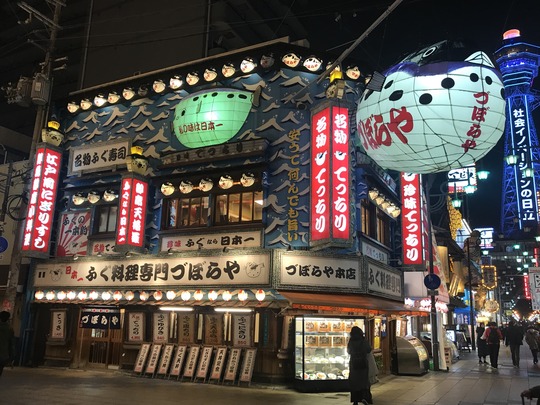 【てっちり】づぼらや新世界本店