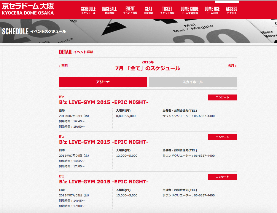 BsよりB'zを選んだ京セラドーム。