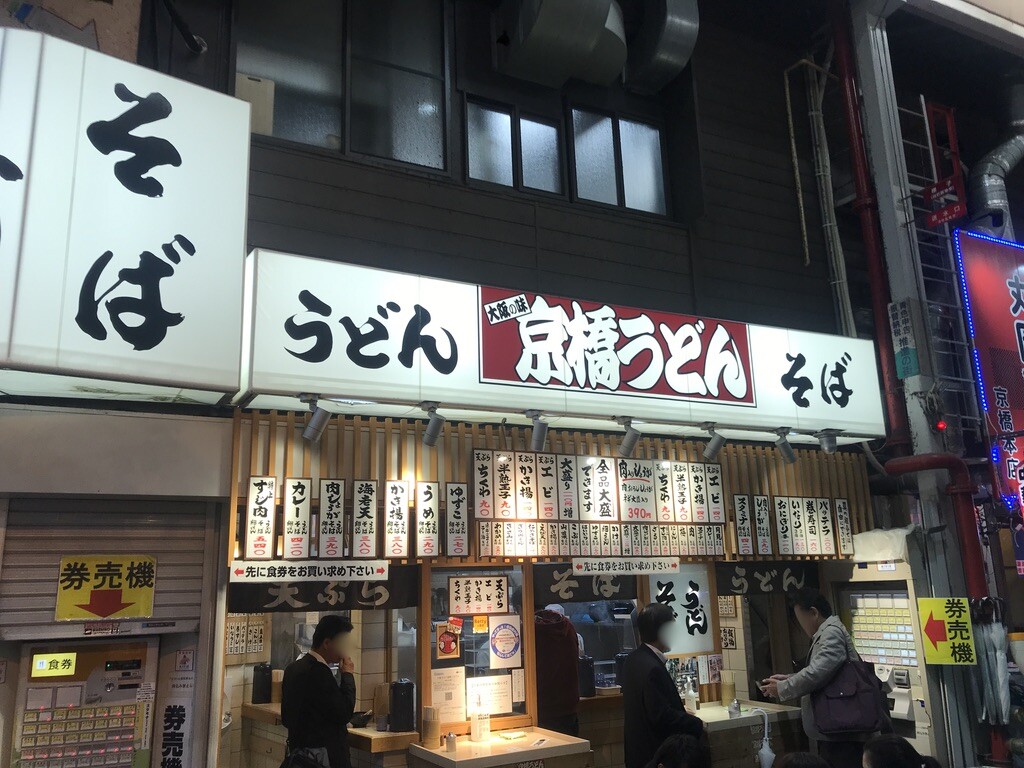 出汁が旨い立ち食いうどん 京橋うどん 大阪 京橋 京橋 うどん 京橋うどん 立ち食いうどん Masaruのブログ 出汁が旨い立ち食いうどん 京橋うどん 大阪 京橋 京橋 うどん 京橋うどん 立ち食いうどん Masaruのブログ