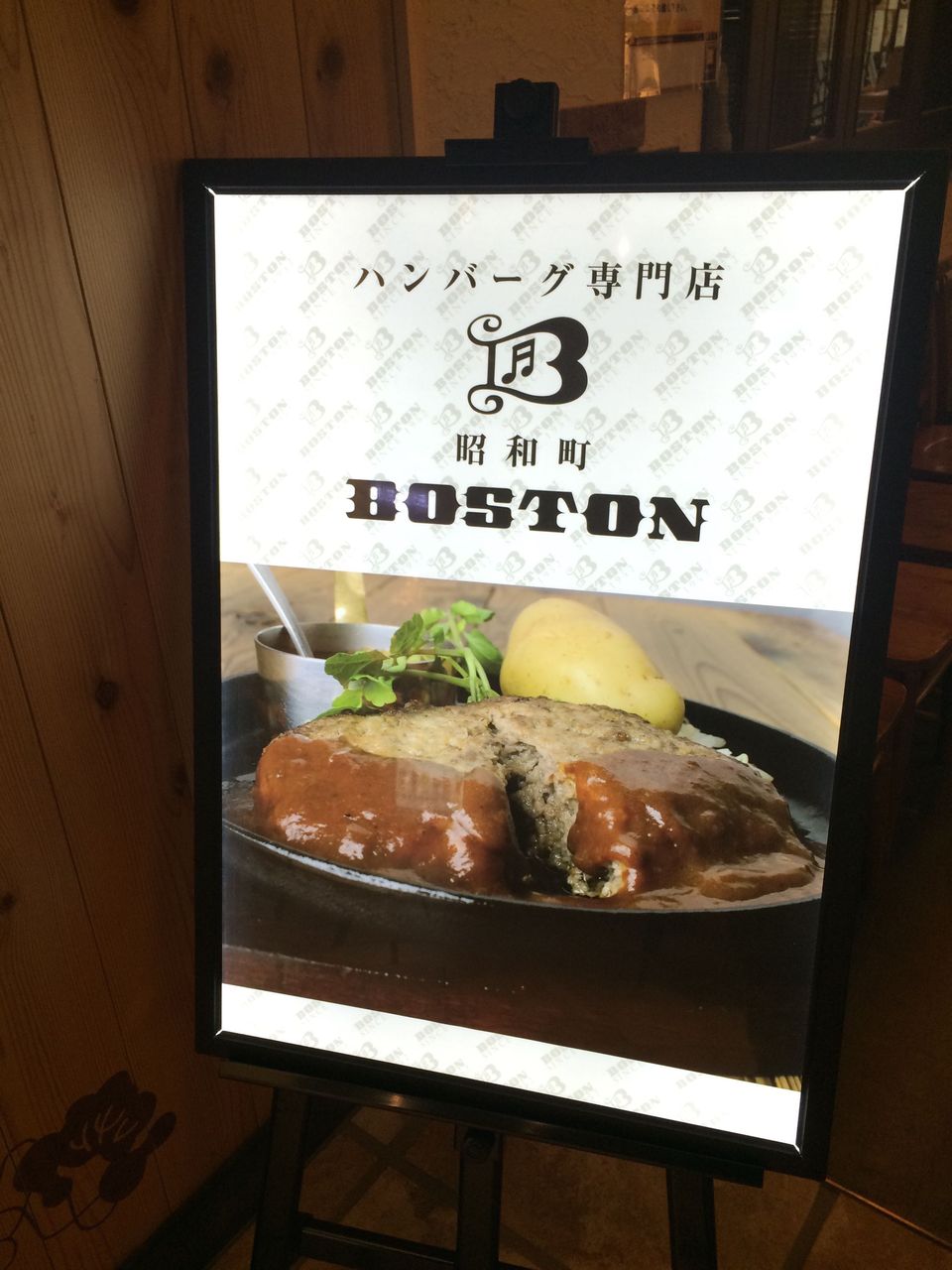 昭和町BOSTON