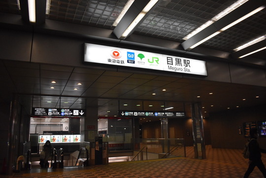 東急目黒駅(東京都品川区)