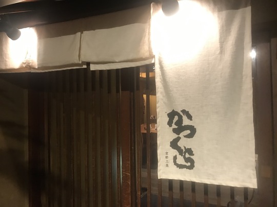 名代とんかつ かつくら 三条本店(京都・三条寺町東入)