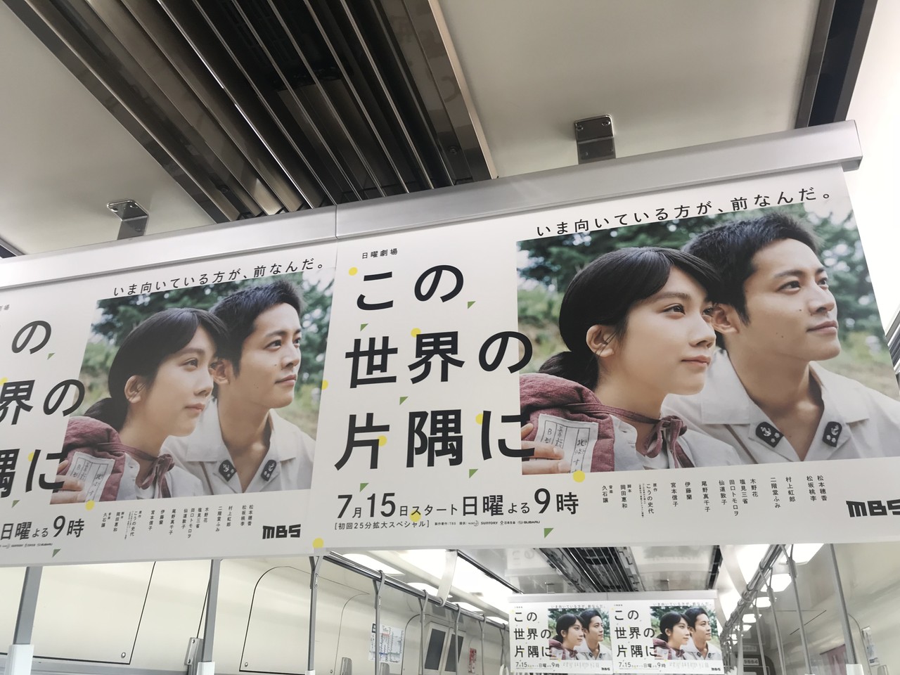 松本穂香 松坂桃李 Tvドラマ この世界の片隅に 電車中吊り広告 この世界の片隅に 松本穂香 松坂桃李 Masaruのブログ