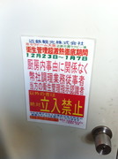 立入禁止貼り紙